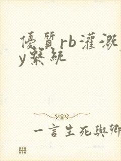 优质rb灌溉jy系统