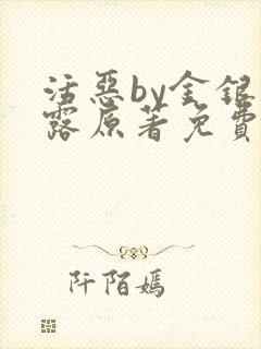 活恶by金银花露原著免费阅读