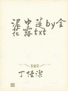 泥中莲by金银花露txt