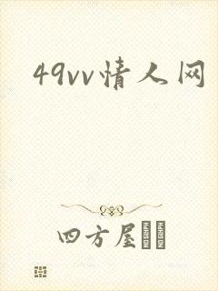 49vv情人网