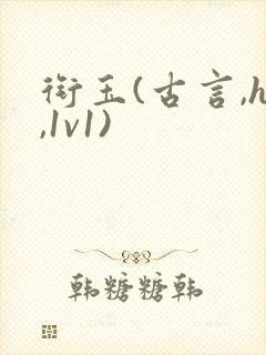 衔玉(古言,h,1v1)封面