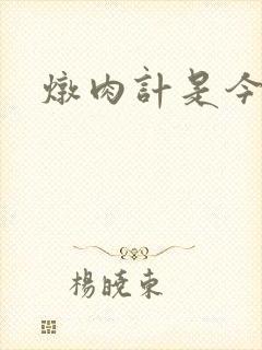 炖肉计是今海棠