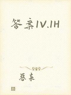 答案1V.1H
