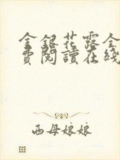 金银花露全文免费阅读在线笔趣阁封面