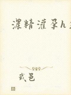 浓精灌孕h攵女