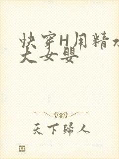 快穿H用精水喂大女婴