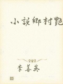 小说乡村艳妇