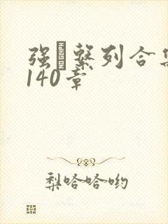 强奷系列合集第140章