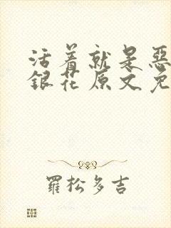 活着就是恶心金银花原文免费阅读