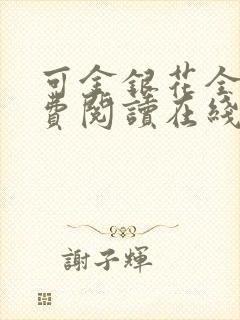 可金银花全文免费阅读在线