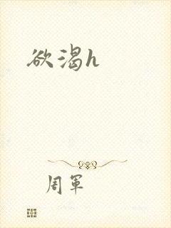 欲渴h