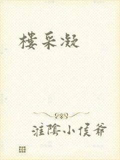 楼采凝