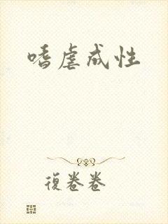 嗜虐成性