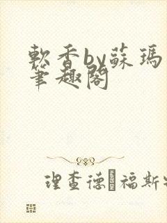 软香by苏玛丽笔趣阁