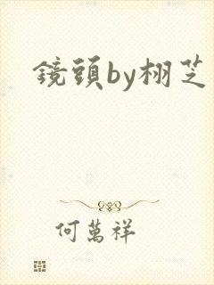 镜头by栩芝