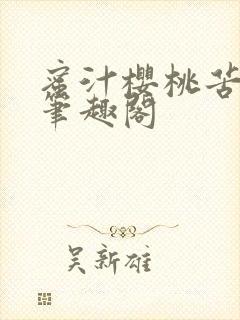 蜜汁樱桃苦咖啡笔趣阁封面