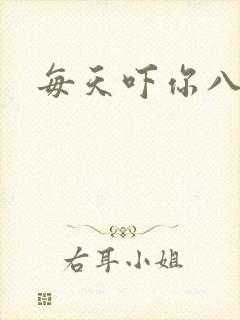 每天吓你八小时封面
