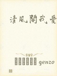 清风阁我爱千