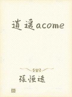 逍遥acome封面