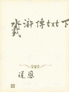 水浒传txt下载