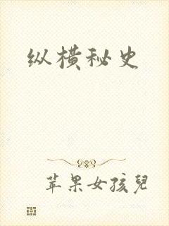 纵横秘史
