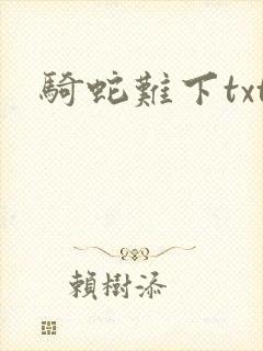 骑蛇难下txt封面