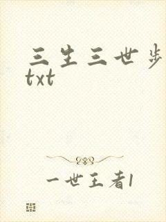 三生三世步生莲txt