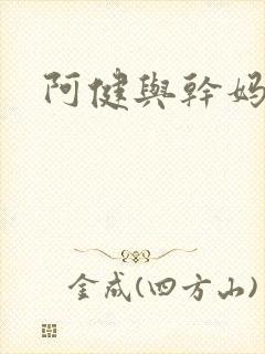 阿健与干妈