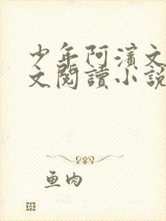少年阿滨文全全文阅读小说