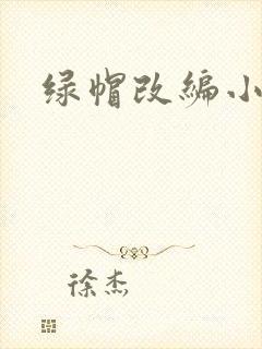 绿帽改编小说