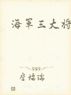 海军三大将