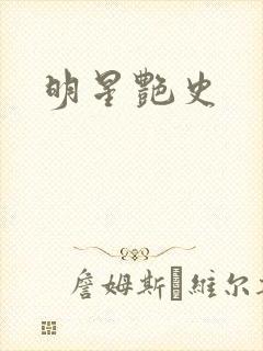 明星艳史