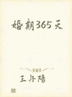 婚期365天
