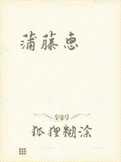 蒲藤惠