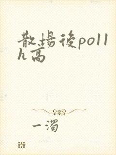 散场后po11h高封面