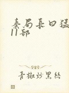 秦局长曰猛秋兰11部