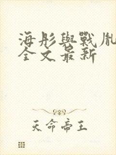 海彤与战胤小说全文最新