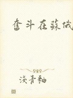 奋斗在苏俄
