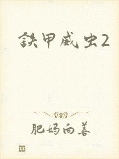 铁甲威虫2