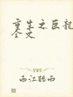 重生之巨龙征母全文