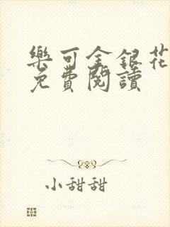 乐可金银花原文免费阅读