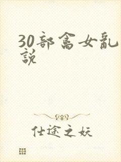 30部禽女乱小说