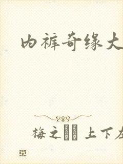 内裤奇缘大团结