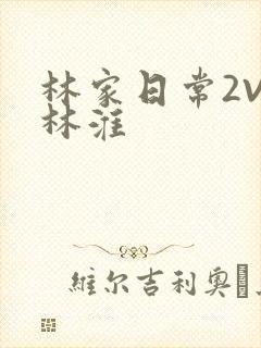 林家日常2V2林淮