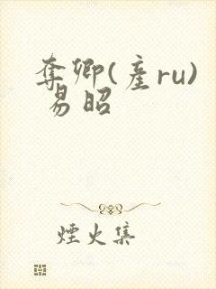夺卿(产ru) 易昭