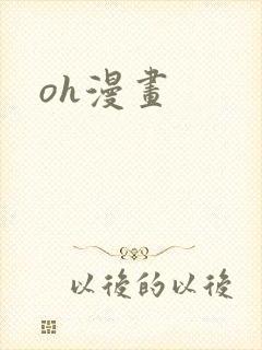 oh漫画