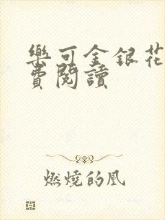 乐可金银花露免费阅读