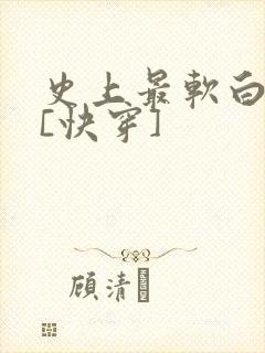 史上最软白月光[快穿]
