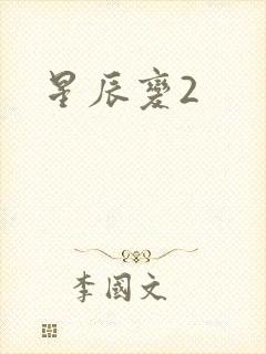星辰变2