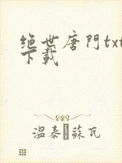 绝世唐门txt下载